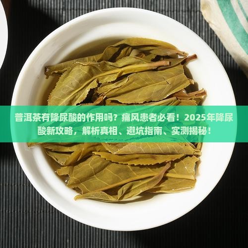 普洱茶有降尿酸的作用吗