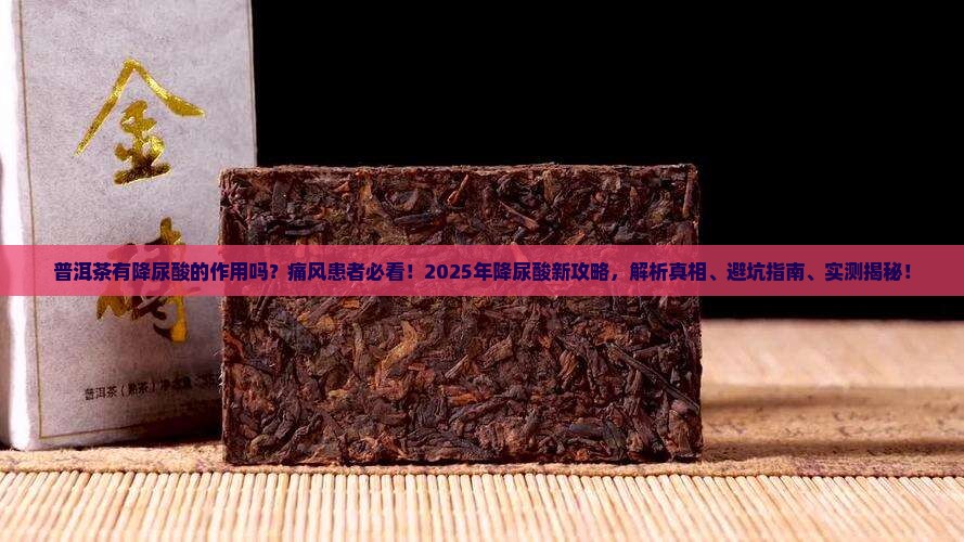 普洱茶有降尿酸的作用吗