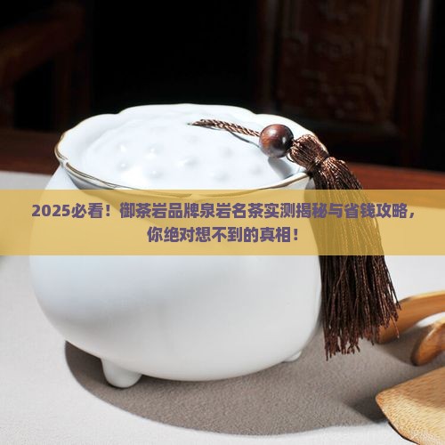 御茶岩品牌泉岩名茶