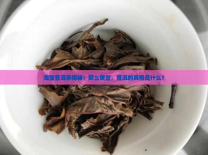 普洱为什么淘宝这么便宜