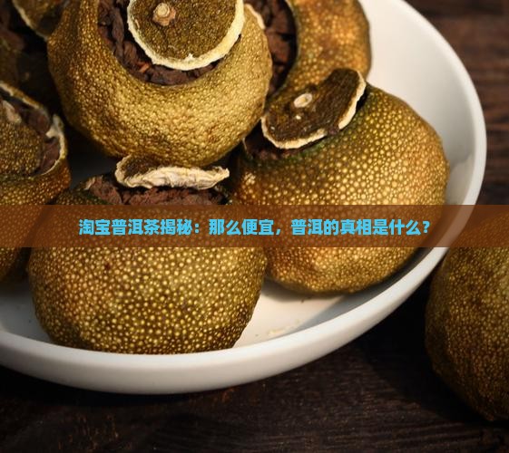 普洱为什么淘宝这么便宜