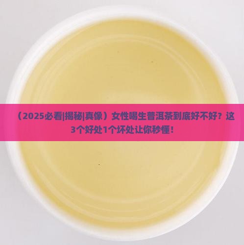 女性喝生普洱茶的好处和坏处