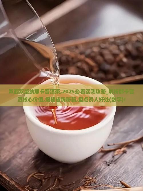 双西双版纳那卡普洱茶