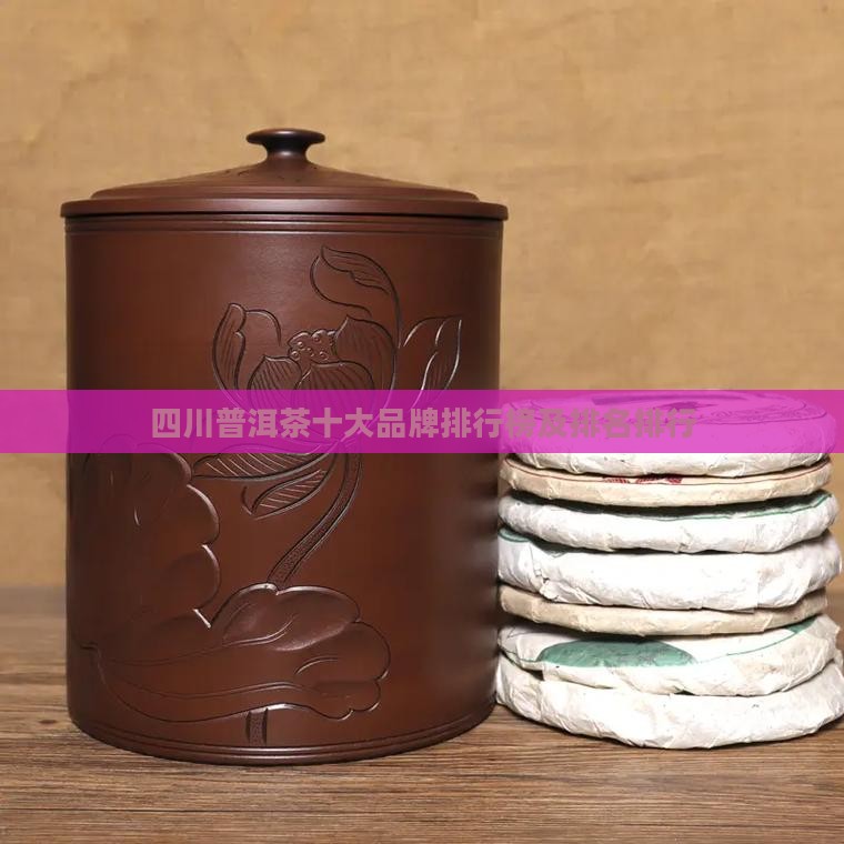四川普洱茶公司排名榜