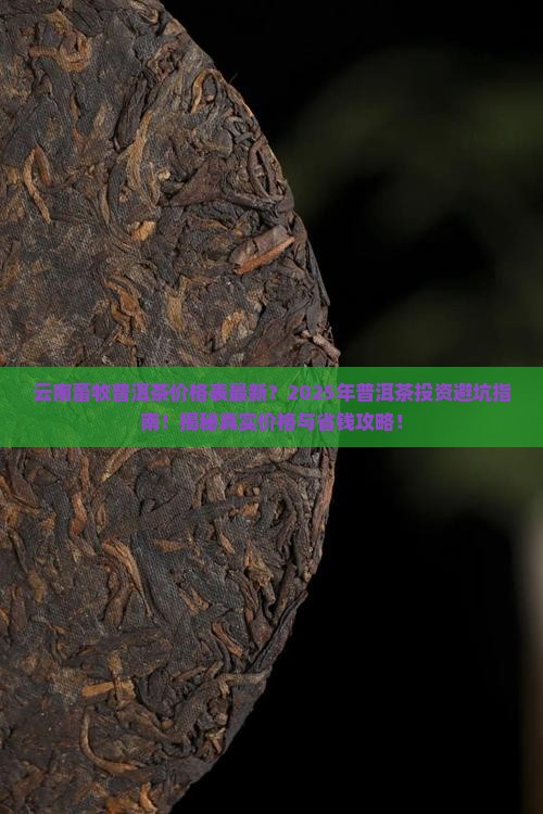 云南畜牧普洱茶价格表最新