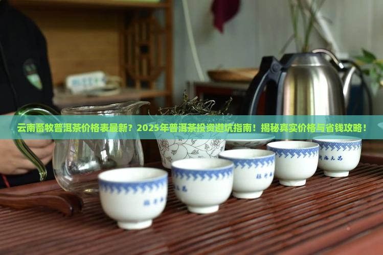 云南畜牧普洱茶价格表最新