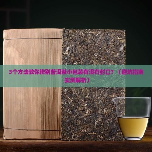 普洱茶小包装封口了吗没封口