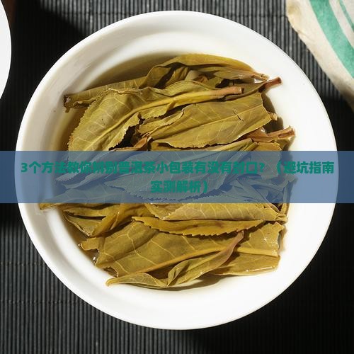 普洱茶小包装封口了吗没封口