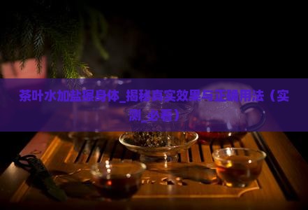 茶叶水加盐擦身体