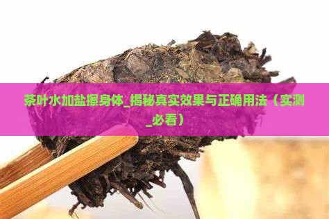 茶叶水加盐擦身体