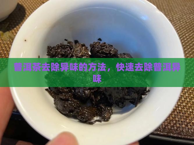 普洱茶加什么去味快一点