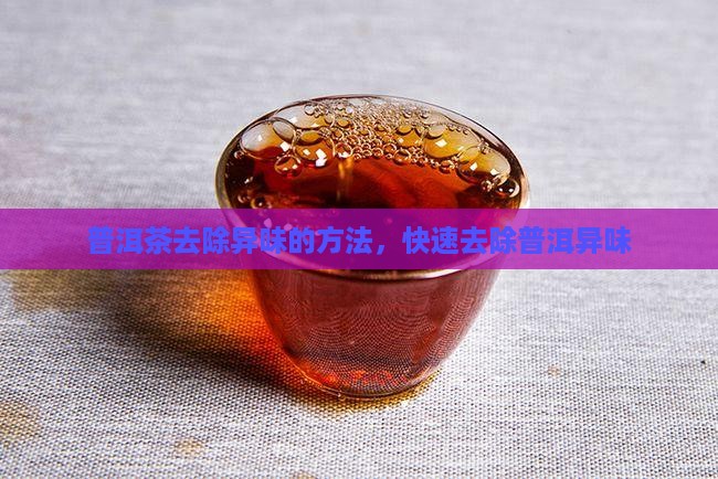 普洱茶加什么去味快一点