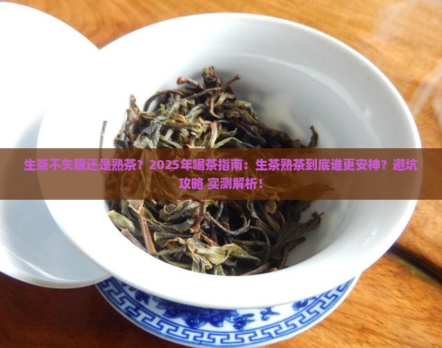 生茶不失眠还是熟茶