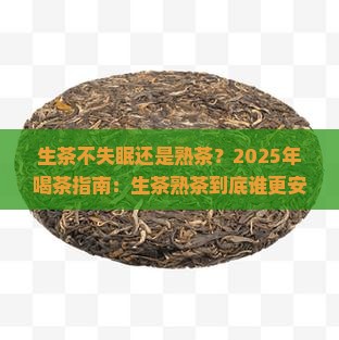 生茶不失眠还是熟茶