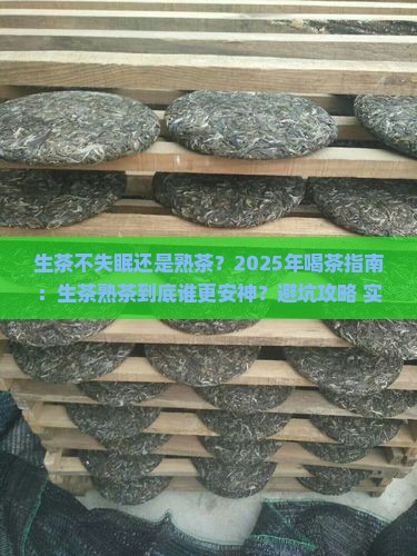 生茶不失眠还是熟茶