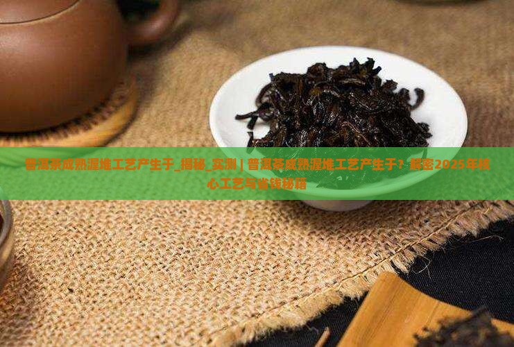 普洱茶成熟渥堆工艺产生于