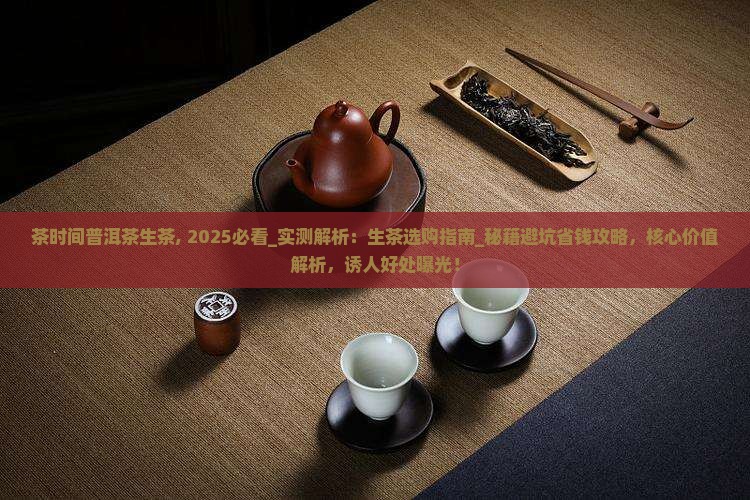 茶时间普洱茶生茶