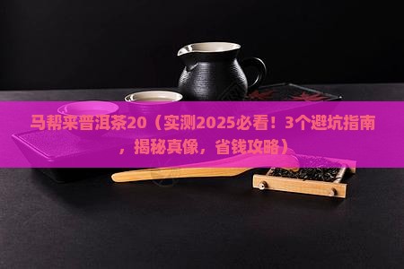马帮来普洱茶20