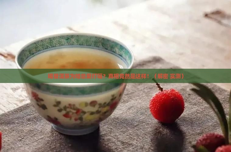 喝普洱茶为什么爱打嗝呢