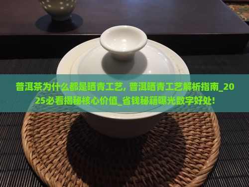 普洱茶为什么都是晒青工艺