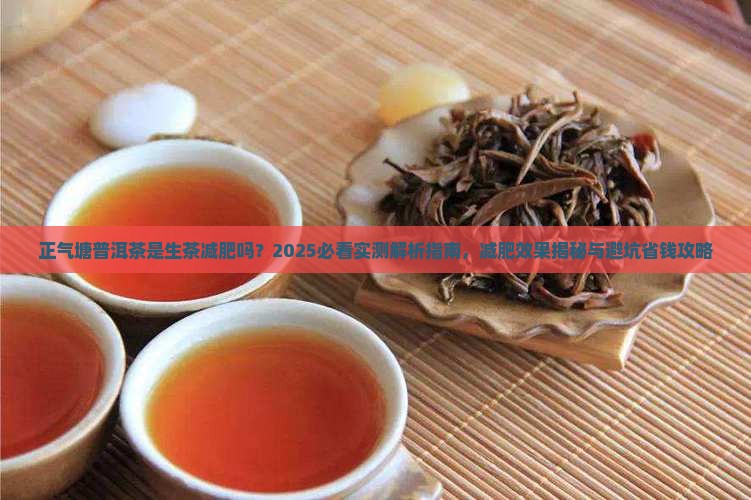 正气塘普洱茶是生茶减肥