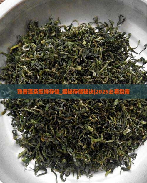 熟普洱茶怎样存储