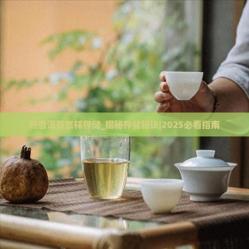 熟普洱茶怎样存储