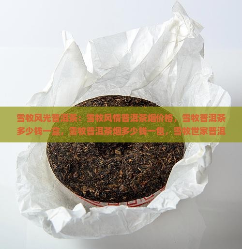 雪牧风光普洱茶
