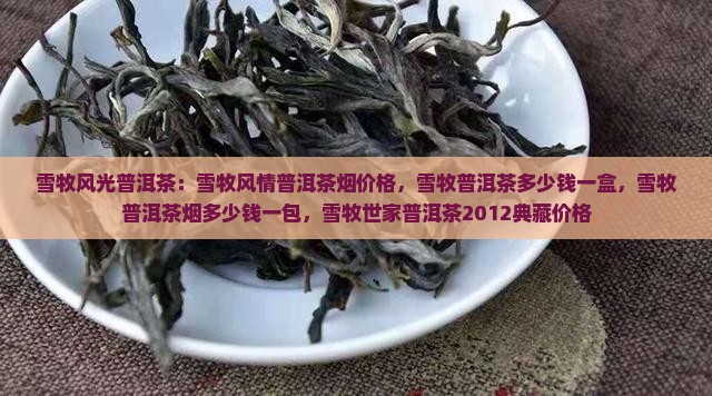 雪牧风光普洱茶