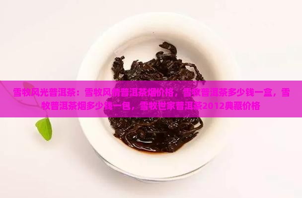 雪牧风光普洱茶