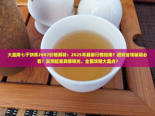 大益牌七子饼茶2007的价格
