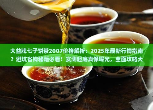 大益牌七子饼茶2007的价格