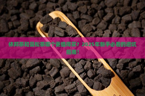 依邦茶和曼松茶