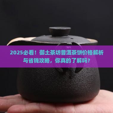 御土茶坊普洱茶饼价格