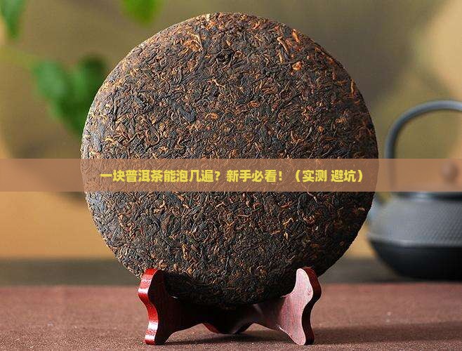 普洱茶一块能泡几遍