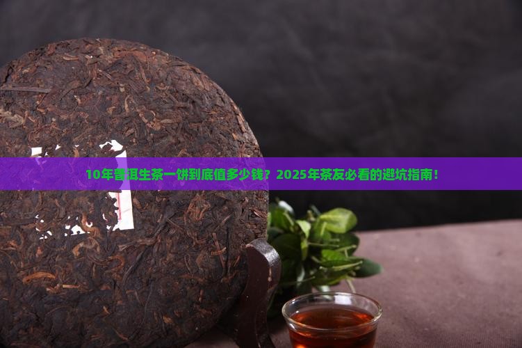10年普洱生茶一饼能多少钱