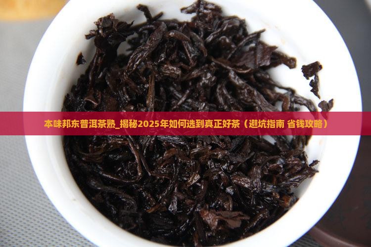 本味邦东普洱茶熟