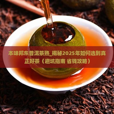 本味邦东普洱茶熟