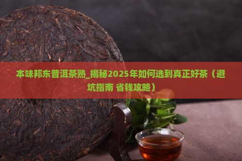 本味邦东普洱茶熟