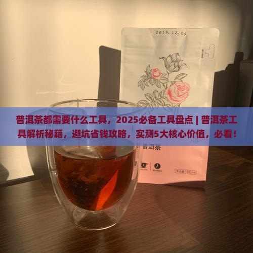 普洱茶都需要什么工具