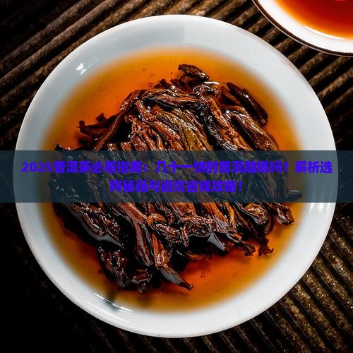 几十一饼的普洱能喝吗