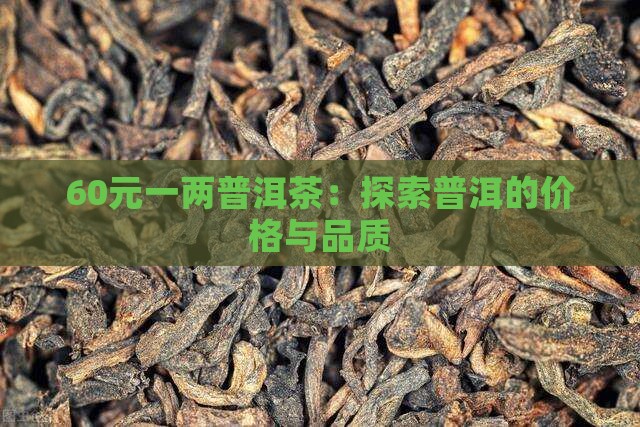 60元一两普洱茶