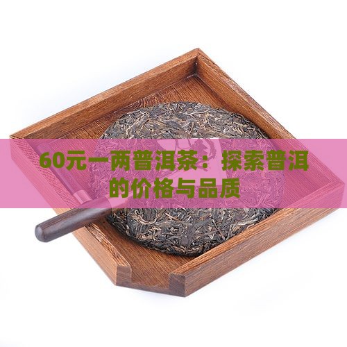 60元一两普洱茶