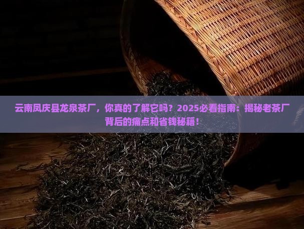 云南凤庆县龙泉茶厂