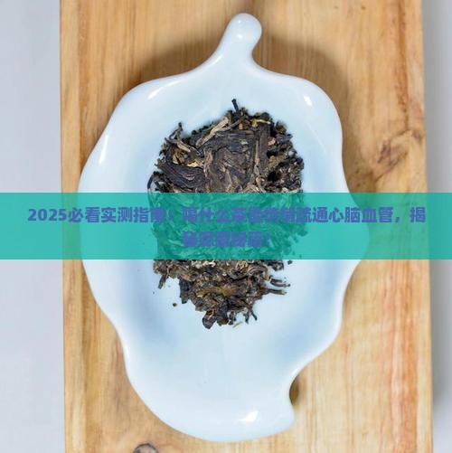 喝什么茶能疏通心脑血管 喝什么茶能疏通心脑血管