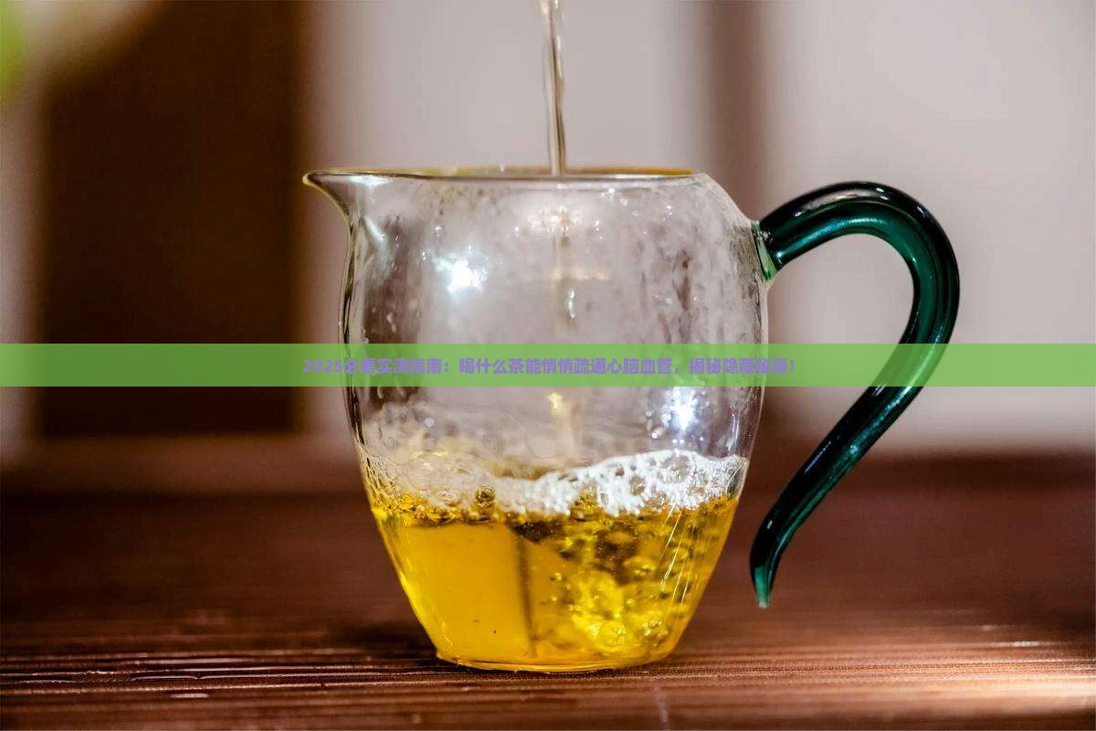 喝什么茶能疏通心脑血管 喝什么茶能疏通心脑血管