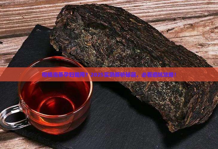 柑橘想泡茶孕妇能用吗