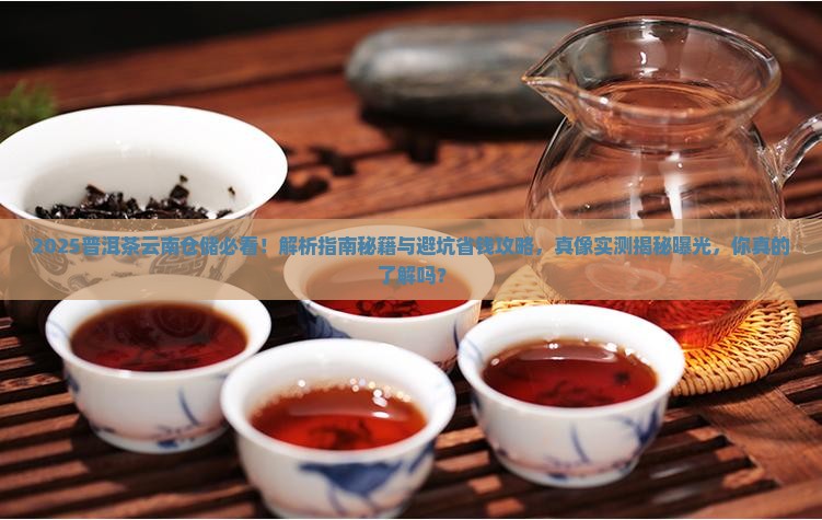 普洱茶云南仓储是什么
