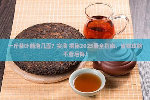 一斤茶叶能泡几壶茶