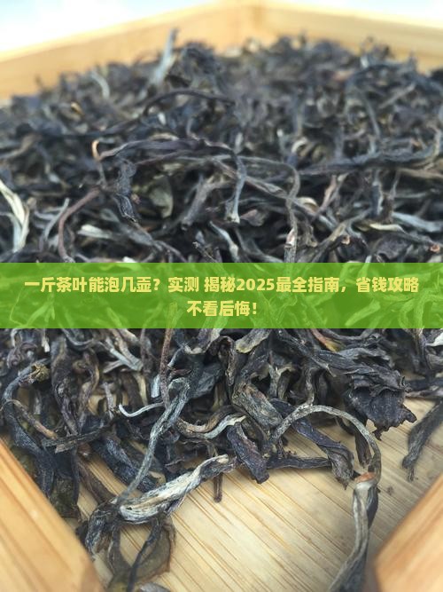 一斤茶叶能泡几壶茶